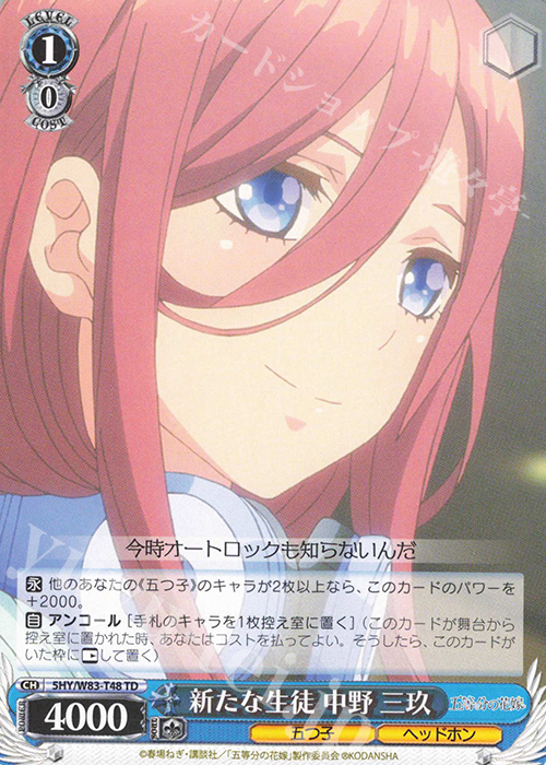 TD 新たな生徒 中野 三玖 | 販売 | 五等分の花嫁 | ヴァイスシュヴァルツ