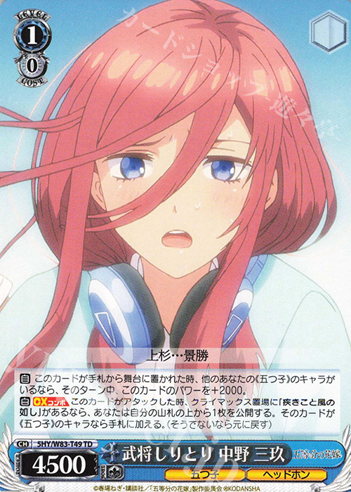 TD 武将しりとり 中野 三玖 | 販売 | 五等分の花嫁 | ヴァイスシュヴァルツ
