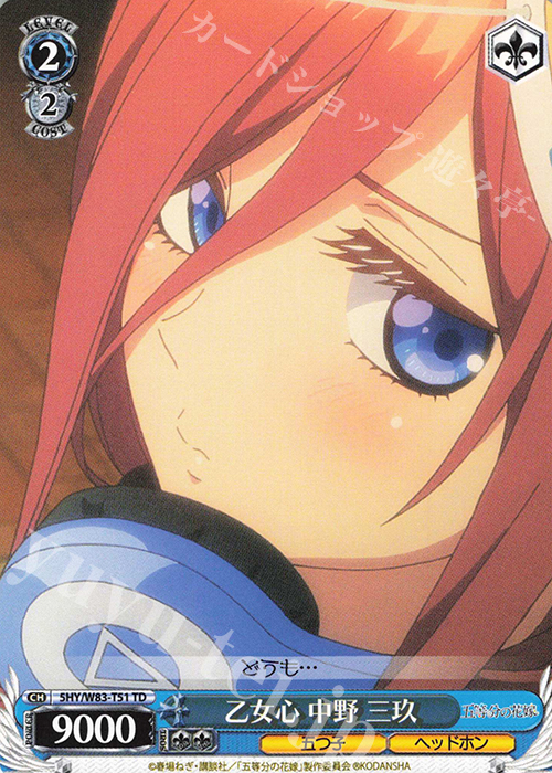 TD 乙女心 中野 三玖 | 販売 | 五等分の花嫁 | ヴァイスシュヴァルツ