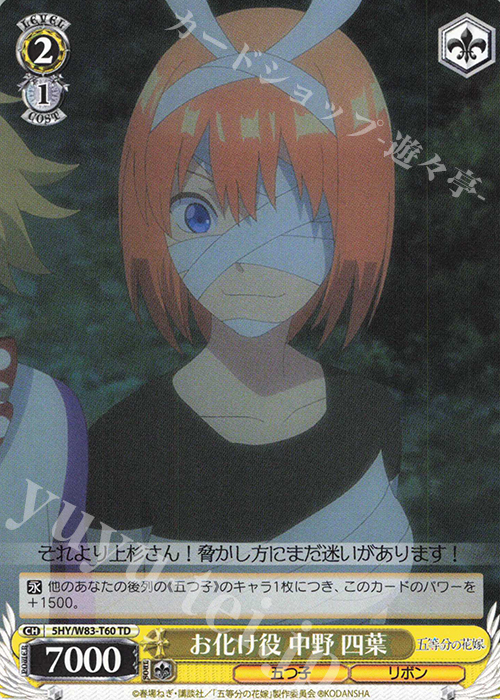 TD お化け役 中野 四葉 | 販売 | 五等分の花嫁 | ヴァイスシュヴァルツ