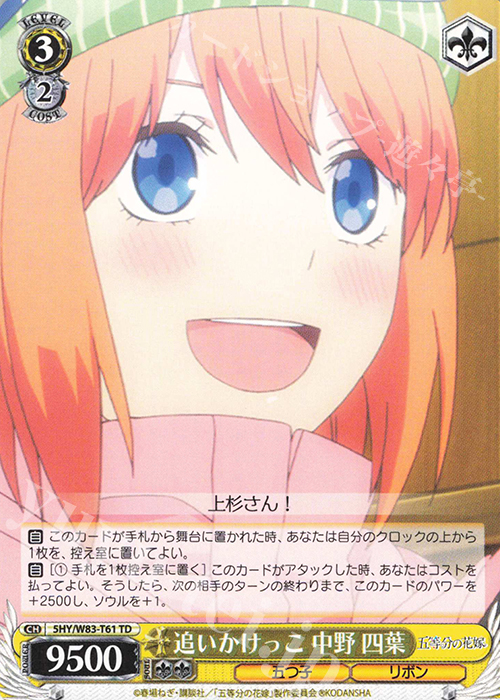 TD 追いかけっこ 中野 四葉 | 販売 | 五等分の花嫁 | ヴァイスシュヴァルツ