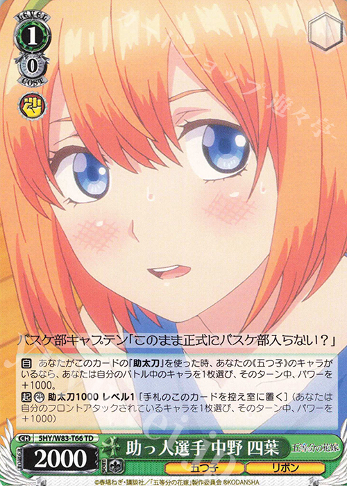 TD 助っ人選手 中野 四葉 | 販売 | 五等分の花嫁 | ヴァイスシュヴァルツ