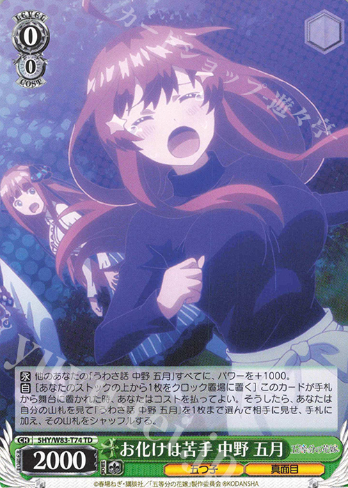TD お化けは苦手 中野 五月 | 販売 | 五等分の花嫁 | ヴァイスシュヴァルツ
