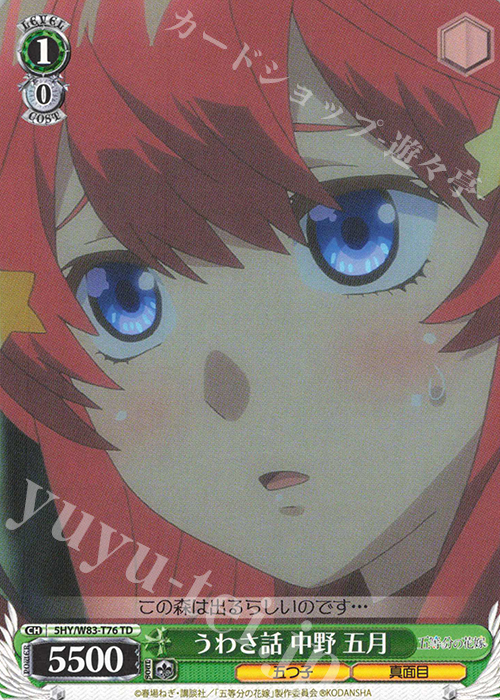 TD うわさ話 中野 五月 | 販売 | 五等分の花嫁 | ヴァイスシュヴァルツ