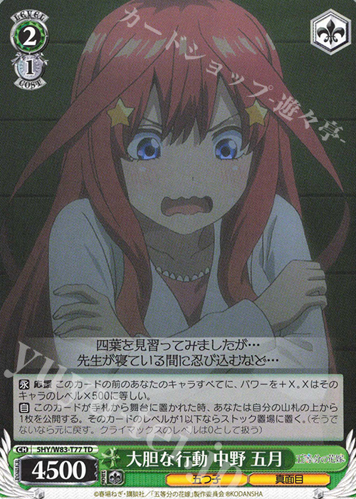 TD 大胆な行動 中野 五月 | 販売 | 五等分の花嫁 | ヴァイスシュヴァルツ