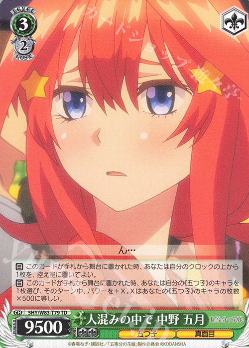 TD 人混みの中で 中野 五月 | 販売 | 五等分の花嫁 | ヴァイスシュヴァルツ