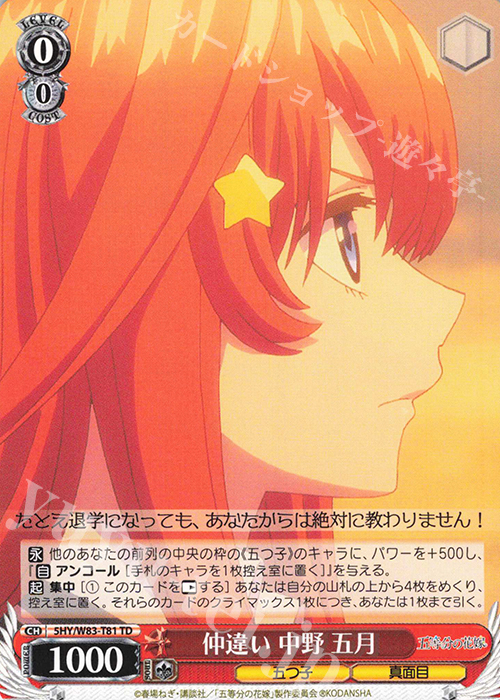 TD 仲違い 中野 五月 | 販売 | 五等分の花嫁 | ヴァイスシュヴァルツ