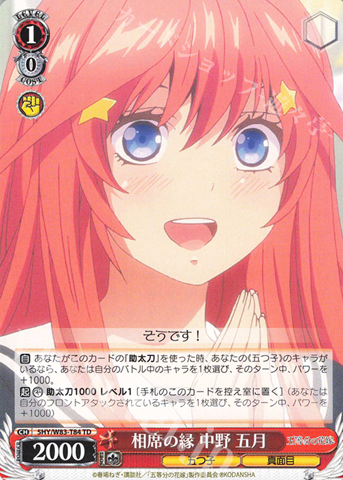 TD 相席の縁 中野 五月 | 販売 | 五等分の花嫁 | ヴァイスシュヴァルツ