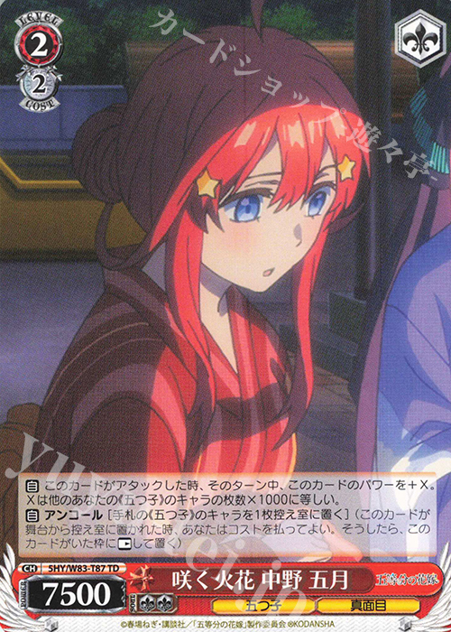 TD 咲く火花 中野 五月 | 販売 | 五等分の花嫁 | ヴァイスシュヴァルツ