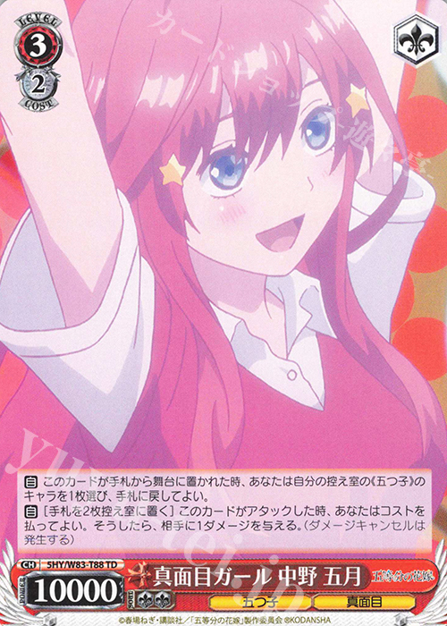 TD 真面目ガール 中野 五月 | 販売 | 五等分の花嫁 | ヴァイスシュヴァルツ