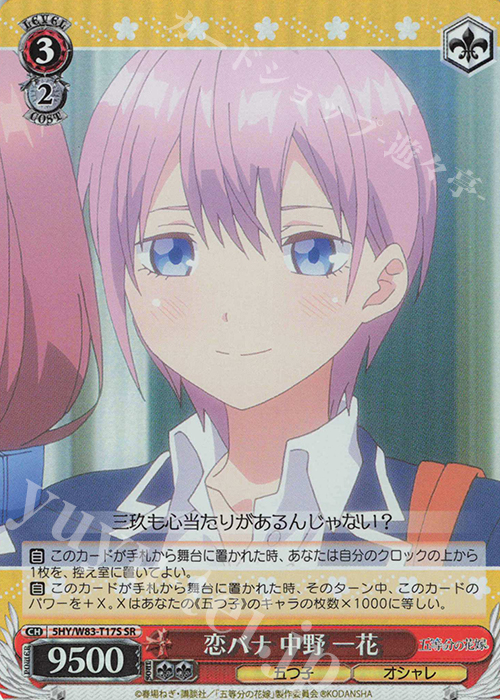 SR 恋バナ 中野 一花 | 販売 | 五等分の花嫁 | ヴァイスシュヴァルツ