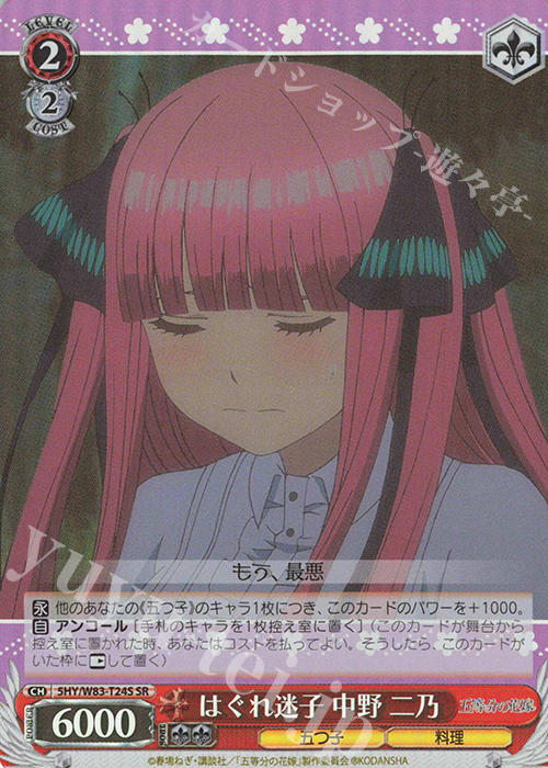 SR はぐれ迷子 中野 二乃 | 買取 | 五等分の花嫁 | ヴァイスシュヴァルツ