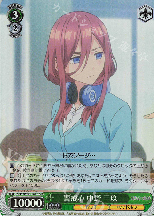 SR 警戒心 中野 三玖 | 販売 | 五等分の花嫁 | ヴァイスシュヴァルツ