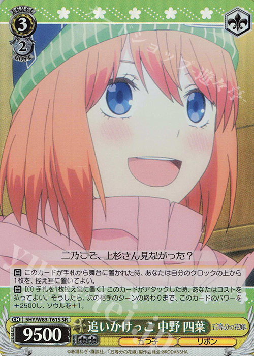 SR 追いかけっこ 中野 四葉 | 販売 | 五等分の花嫁 | ヴァイスシュヴァルツ