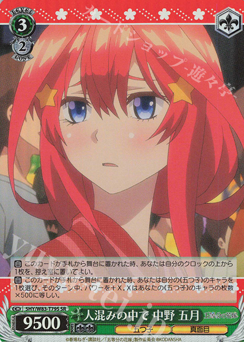 SR 人混みの中で 中野 五月 | 販売 | 五等分の花嫁 | ヴァイスシュヴァルツ