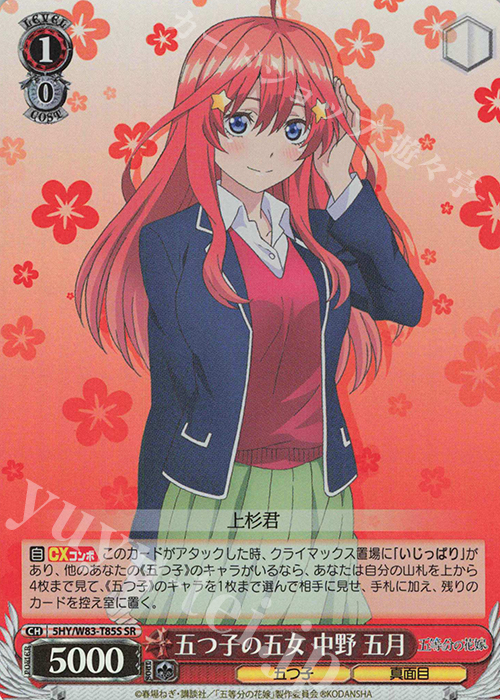 SR 五つ子の五女 中野 五月 | 販売 | 五等分の花嫁 | ヴァイスシュヴァルツ