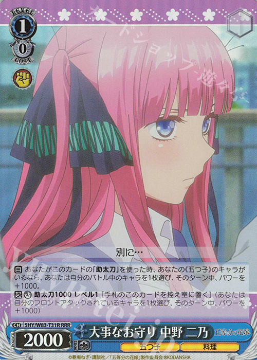 RRR 大事なお守り 中野 二乃 | 買取 | 五等分の花嫁 | ヴァイスシュヴァルツ