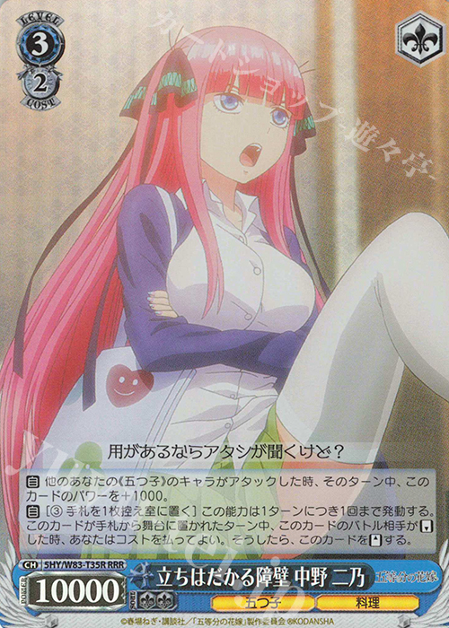 RRR 立ちはだかる障壁 中野 二乃 | 買取 | 五等分の花嫁 | ヴァイスシュヴァルツ