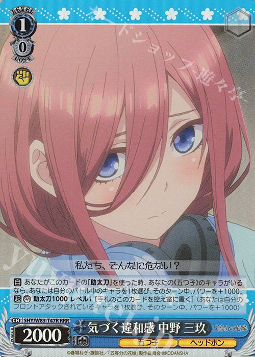 RRR 気づく違和感 中野 三玖 | 販売 | 五等分の花嫁 | ヴァイスシュヴァルツ