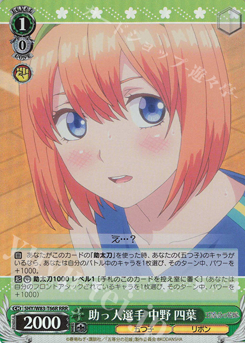 RRR 助っ人選手 中野 四葉 | 買取 | 五等分の花嫁 | ヴァイスシュヴァルツ