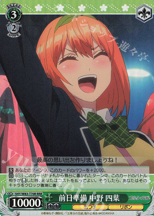 RRR 前日準備 中野 四葉 | 販売 | 五等分の花嫁 | ヴァイスシュヴァルツ