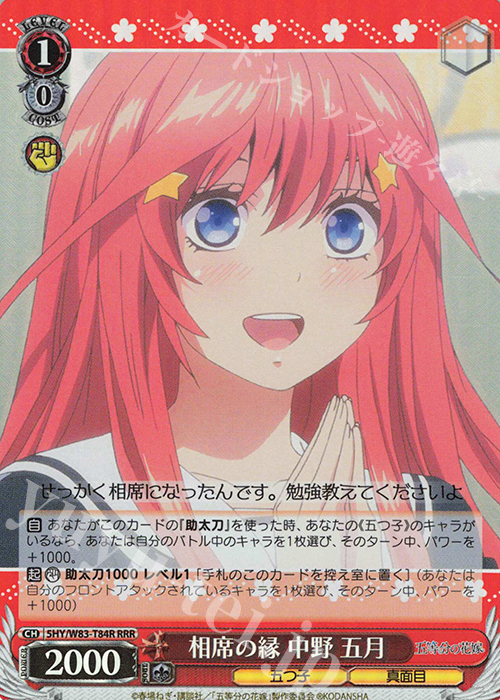RRR 相席の縁 中野 五月 | 販売 | 五等分の花嫁 | ヴァイスシュヴァルツ