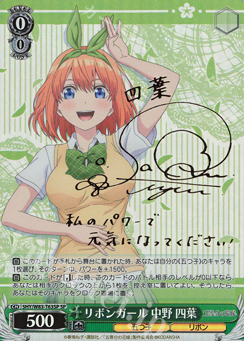 SP リボンガール 中野 四葉(サイン入り) | 販売 | 五等分の花嫁 