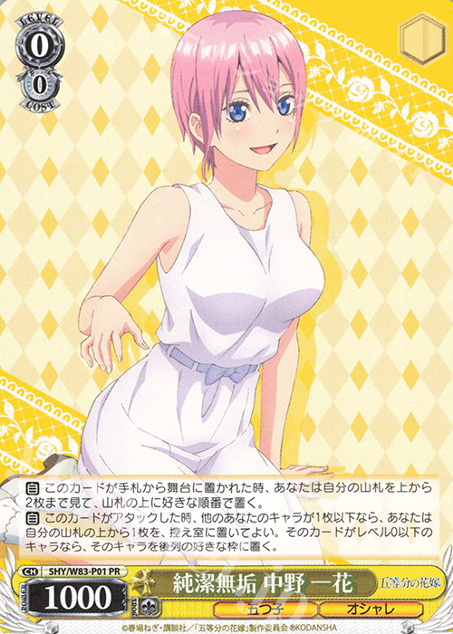 PR 純潔無垢 中野 一花 | 販売 | 五等分の花嫁 | ヴァイスシュヴァルツ