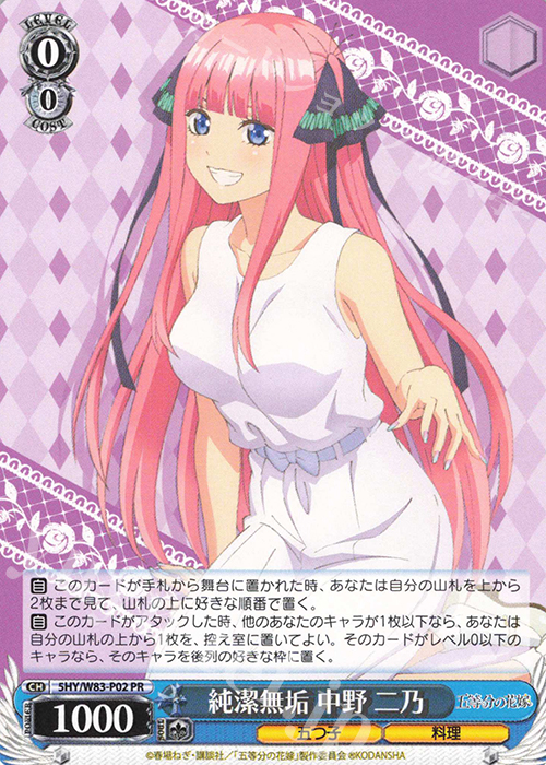 PR 純潔無垢 中野 二乃 | 販売 | 五等分の花嫁 | ヴァイスシュヴァルツ