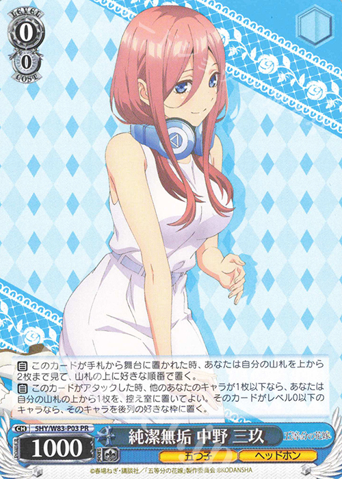 PR 純潔無垢 中野 三玖 | 販売 | 五等分の花嫁 | ヴァイスシュヴァルツ