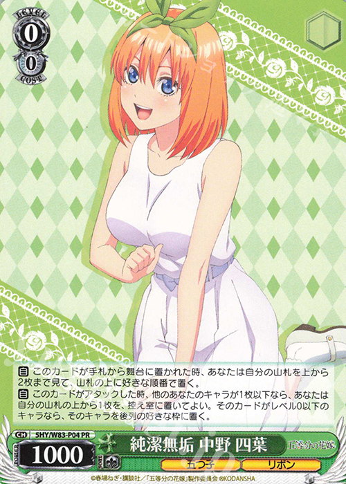 PR 純潔無垢 中野 四葉 | 販売 | 五等分の花嫁 | ヴァイスシュヴァルツ