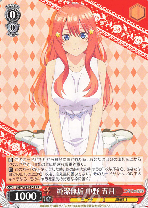 PR 純潔無垢 中野 五月 | 買取 | 五等分の花嫁 | ヴァイスシュヴァルツ
