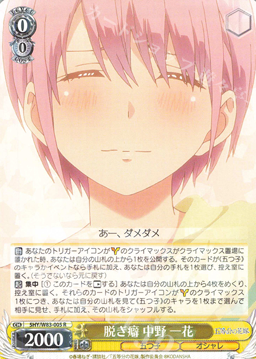 R 脱ぎ癖 中野 一花 | 販売 | 五等分の花嫁 | ヴァイスシュヴァルツ
