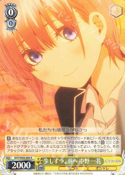 R 少しずつ、前へ 中野 一花 | 販売 | 五等分の花嫁 | ヴァイスシュヴァルツ