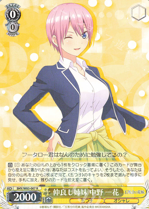 R 仲良し姉妹 中野 一花 | 販売 | 五等分の花嫁 | ヴァイスシュヴァルツ
