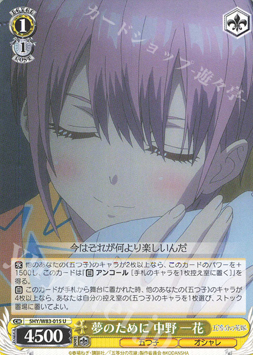 U 夢のために 中野 一花 | 販売 | 五等分の花嫁 | ヴァイスシュヴァルツ