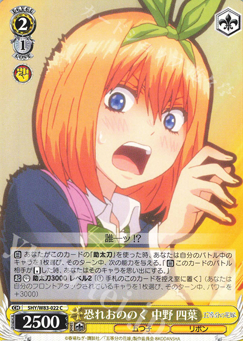 C 恐れおののく 中野 四葉 | 販売 | 五等分の花嫁 | ヴァイスシュヴァルツ