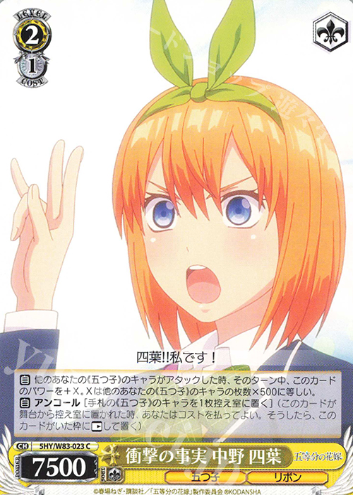 C 衝撃の事実 中野 四葉 | 販売 | 五等分の花嫁 | ヴァイスシュヴァルツ