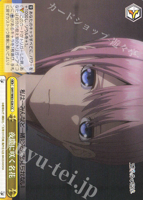 CC 夜闇に咲く名花 | 販売 | 五等分の花嫁 | ヴァイスシュヴァルツ