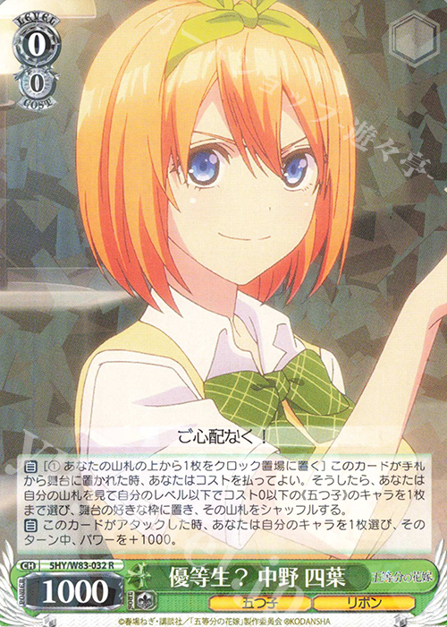 R 優等生? 中野 四葉 | 販売 | 五等分の花嫁 | ヴァイスシュヴァルツ