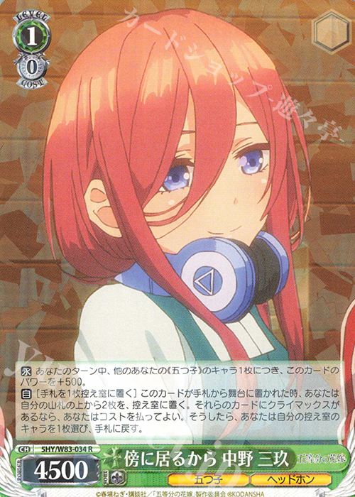 R 傍に居るから 中野 三玖 | 販売 | 五等分の花嫁 | ヴァイスシュヴァルツ