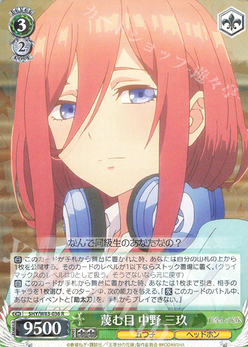 R 蔑む目 中野 三玖 | 販売 | 五等分の花嫁 | ヴァイスシュヴァルツ