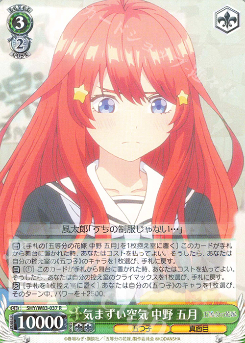 R 気まずい空気 中野 五月 | 販売 | 五等分の花嫁 | ヴァイスシュヴァルツ