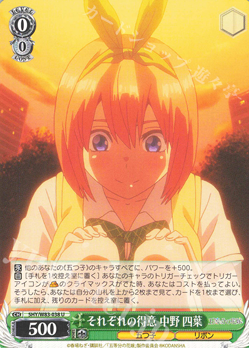 U それぞれの得意 中野 四葉 | 販売 | 五等分の花嫁 | ヴァイスシュヴァルツ