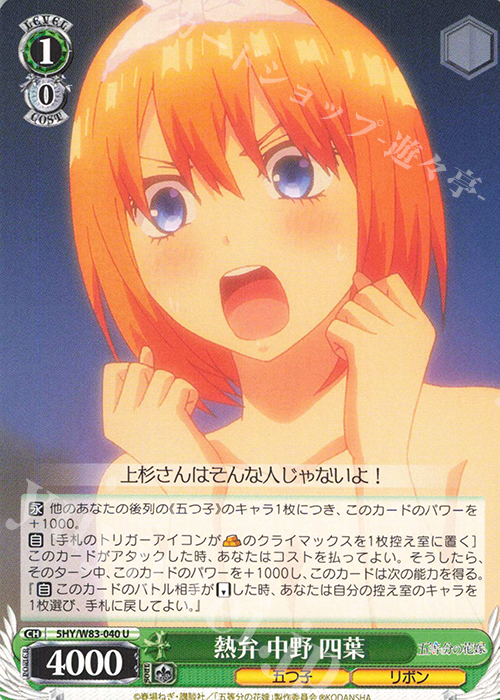 U 熱弁 中野 四葉 | 販売 | 五等分の花嫁 | ヴァイスシュヴァルツ