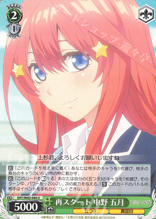 U 再スタート 中野 五月 | 販売 | 五等分の花嫁 | ヴァイスシュヴァルツ