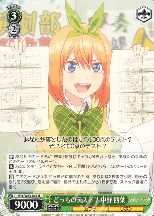 U どっちのテスト? 中野 四葉 | 販売 | 五等分の花嫁 | ヴァイスシュヴァルツ