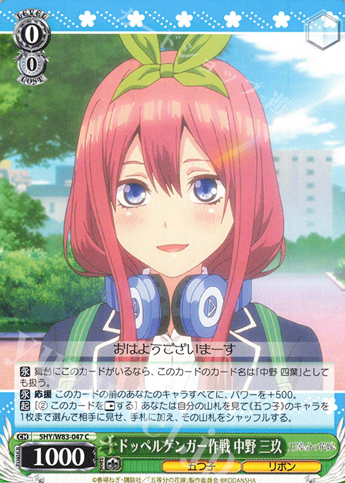 C ドッペルゲンガー作戦 中野 三玖 | 販売 | 五等分の花嫁 | ヴァイスシュヴァルツ