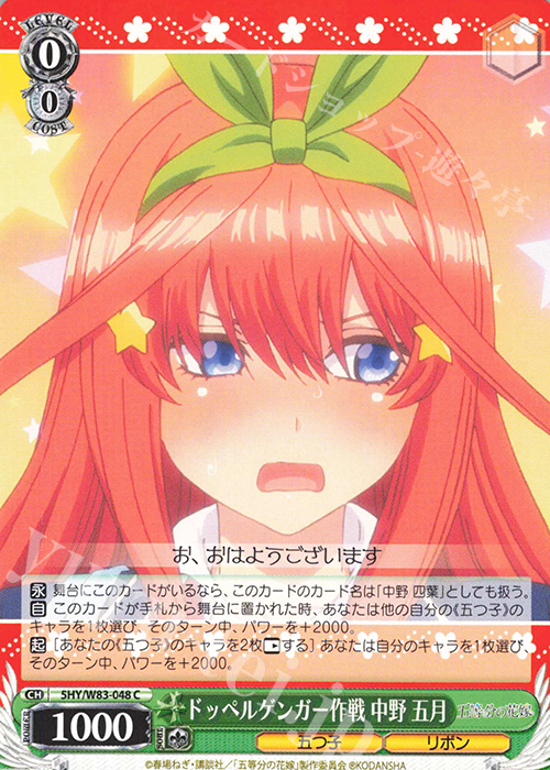 C ドッペルゲンガー作戦 中野 五月 | 販売 | 五等分の花嫁 | ヴァイスシュヴァルツ