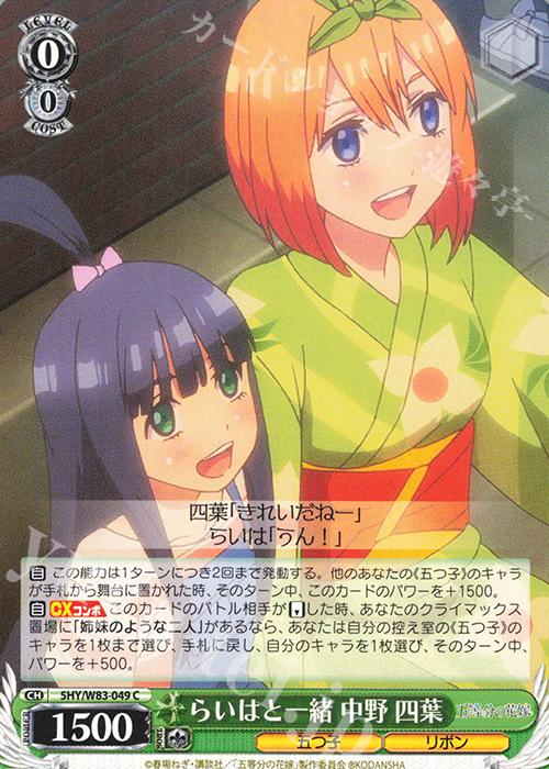 C らいはと一緒 中野 四葉 | 販売 | 五等分の花嫁 | ヴァイスシュヴァルツ